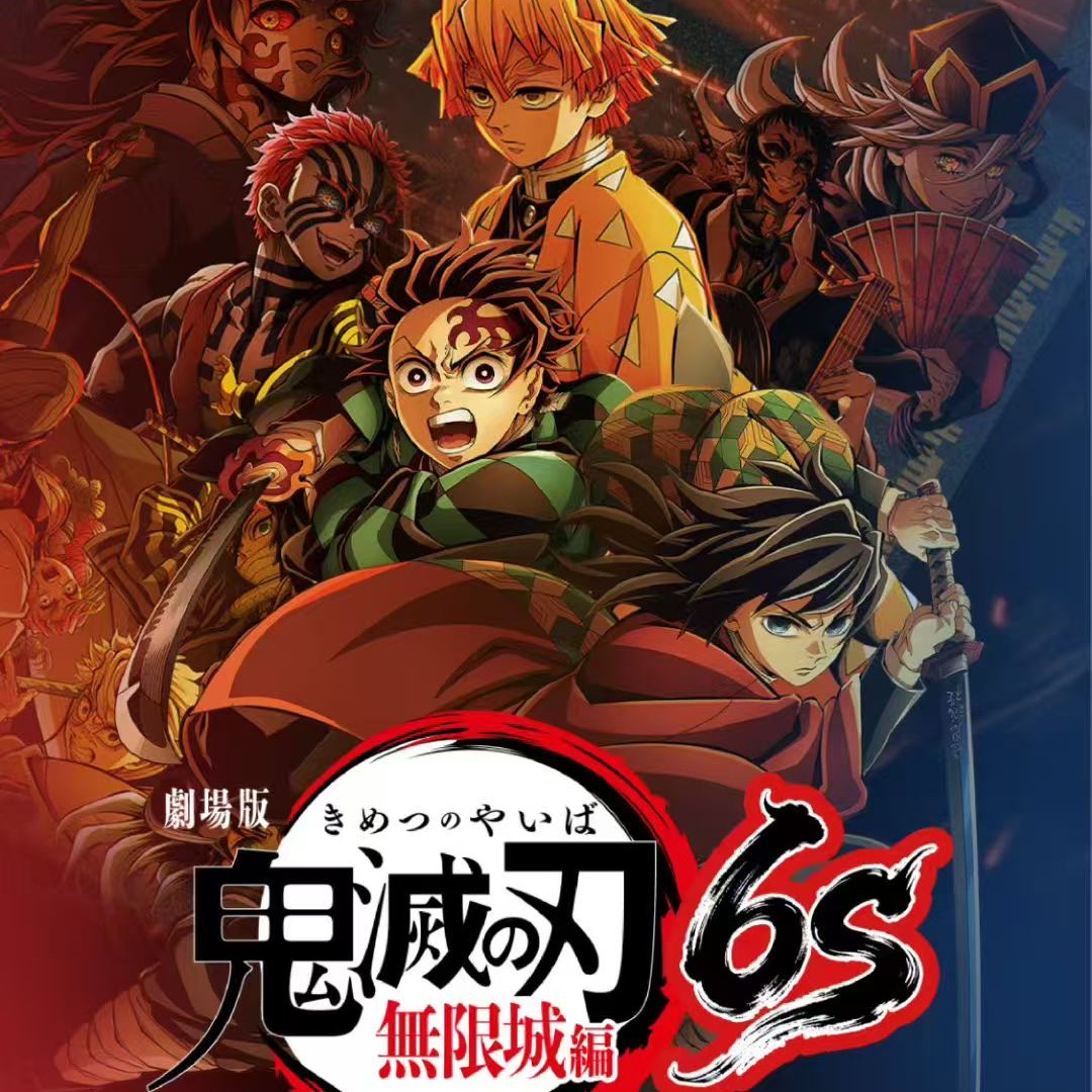 春风文创《鬼灭之刃》剧场版吧唧6S