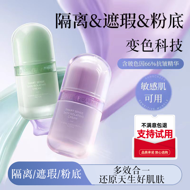 【支持试用】透蜜智感本肌隔离霜妆前乳素颜霜三合一均匀肤色打底霜