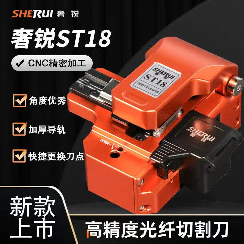 奢锐ST18光纤切割刀高精度一步式按压全自动切割刀干线自动回刀