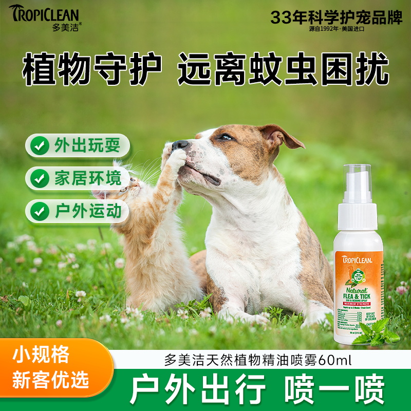 【遛狗刚需】多美洁美国进口天然植物精油喷雾犬用春季除蚤喷雾