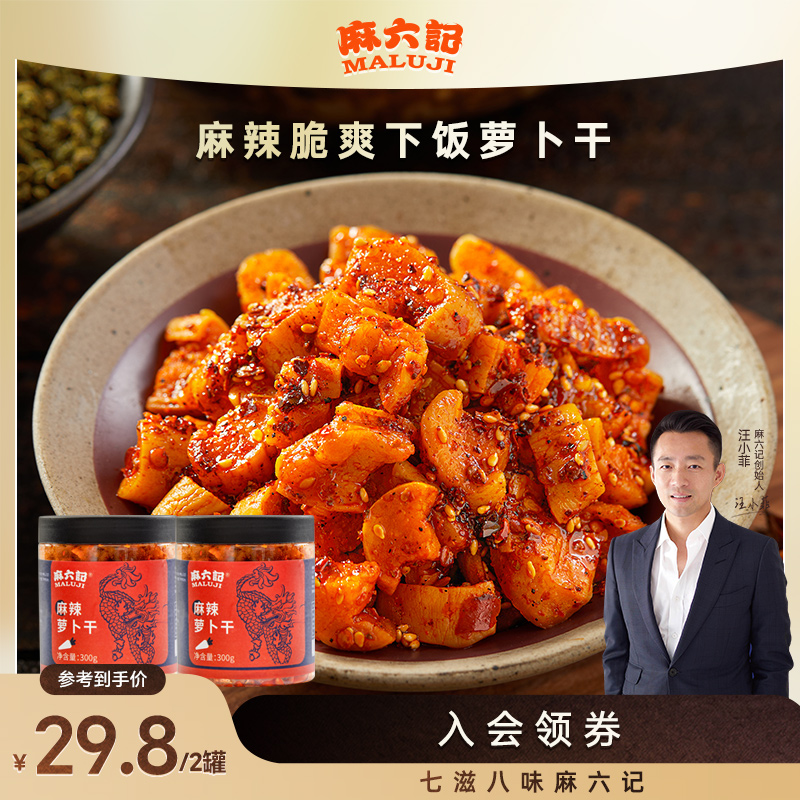 【麻六记 麻辣四川萝卜干】脆爽清甜下饭开胃咸菜特色高山爽口即食