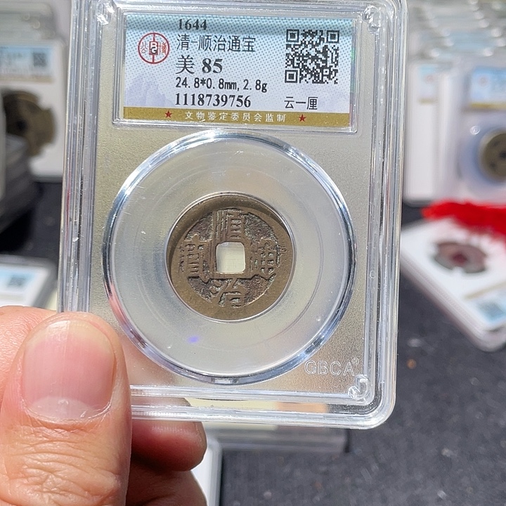 铜大宝精选，顺治通宝评级尾号9756