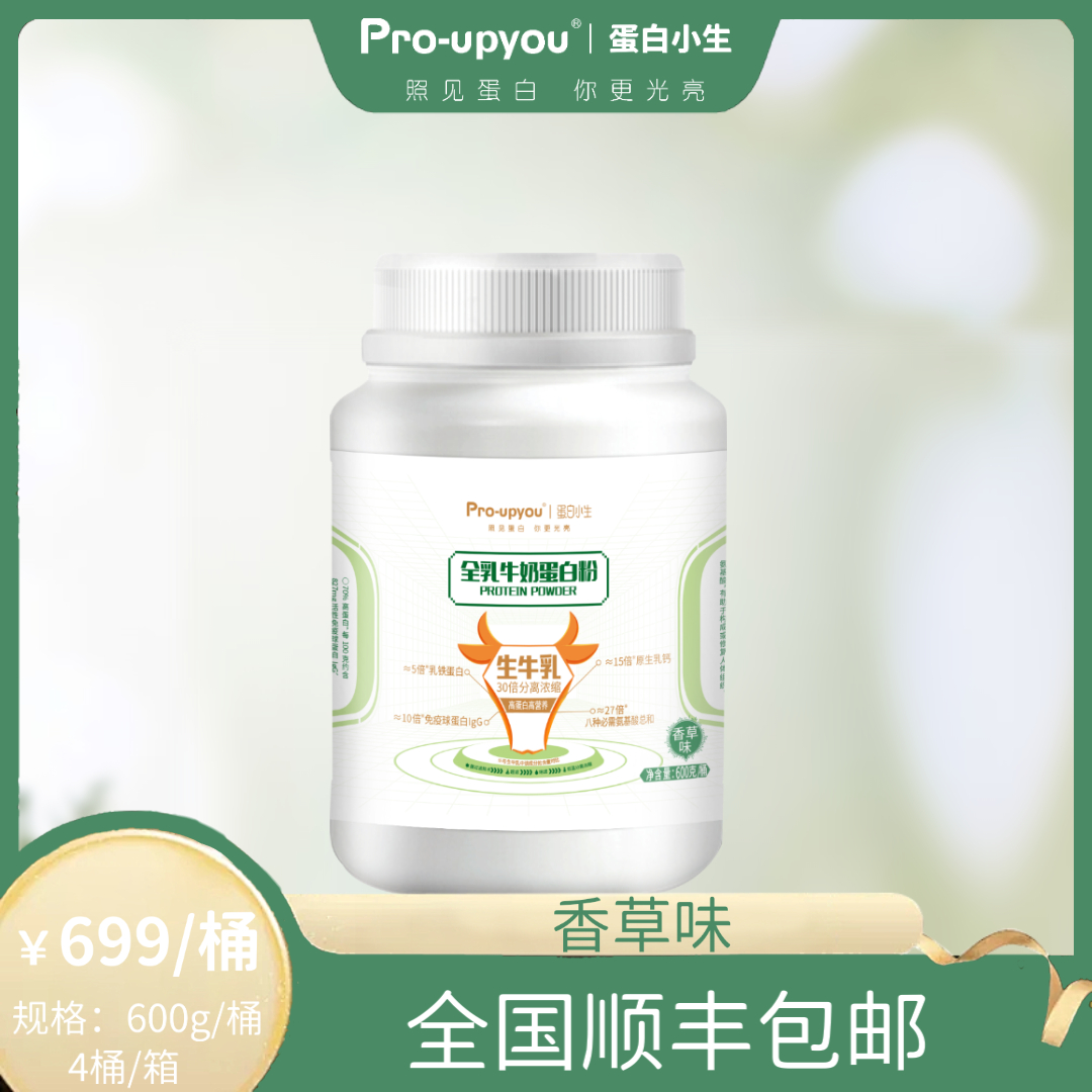 Pro-upyou蛋白小生%照健生牛乳蛋白粉香草味600g包邮塞尚乳业生产