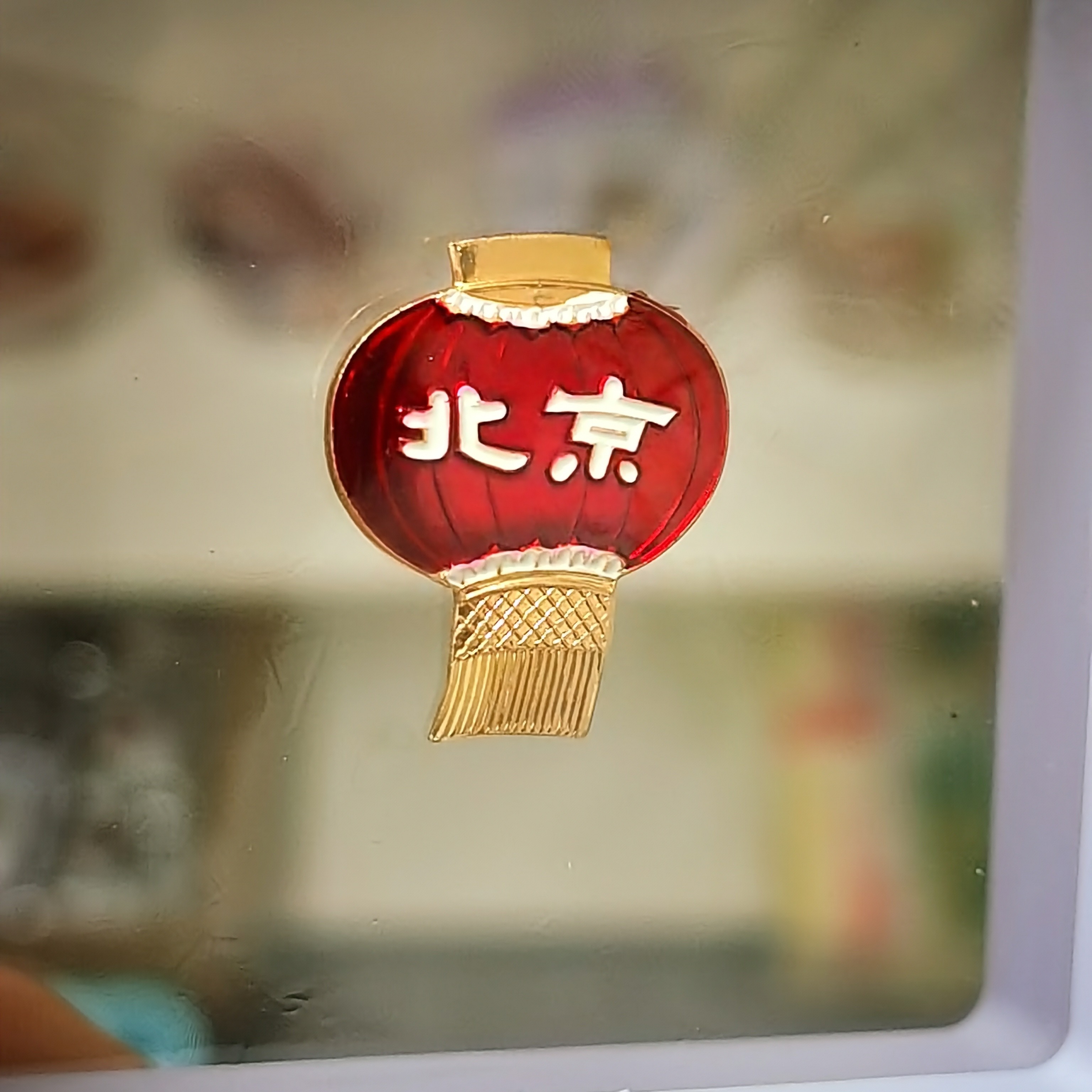 非法定货币北京灯笼纪念像章红色收藏品可佩戴徽章