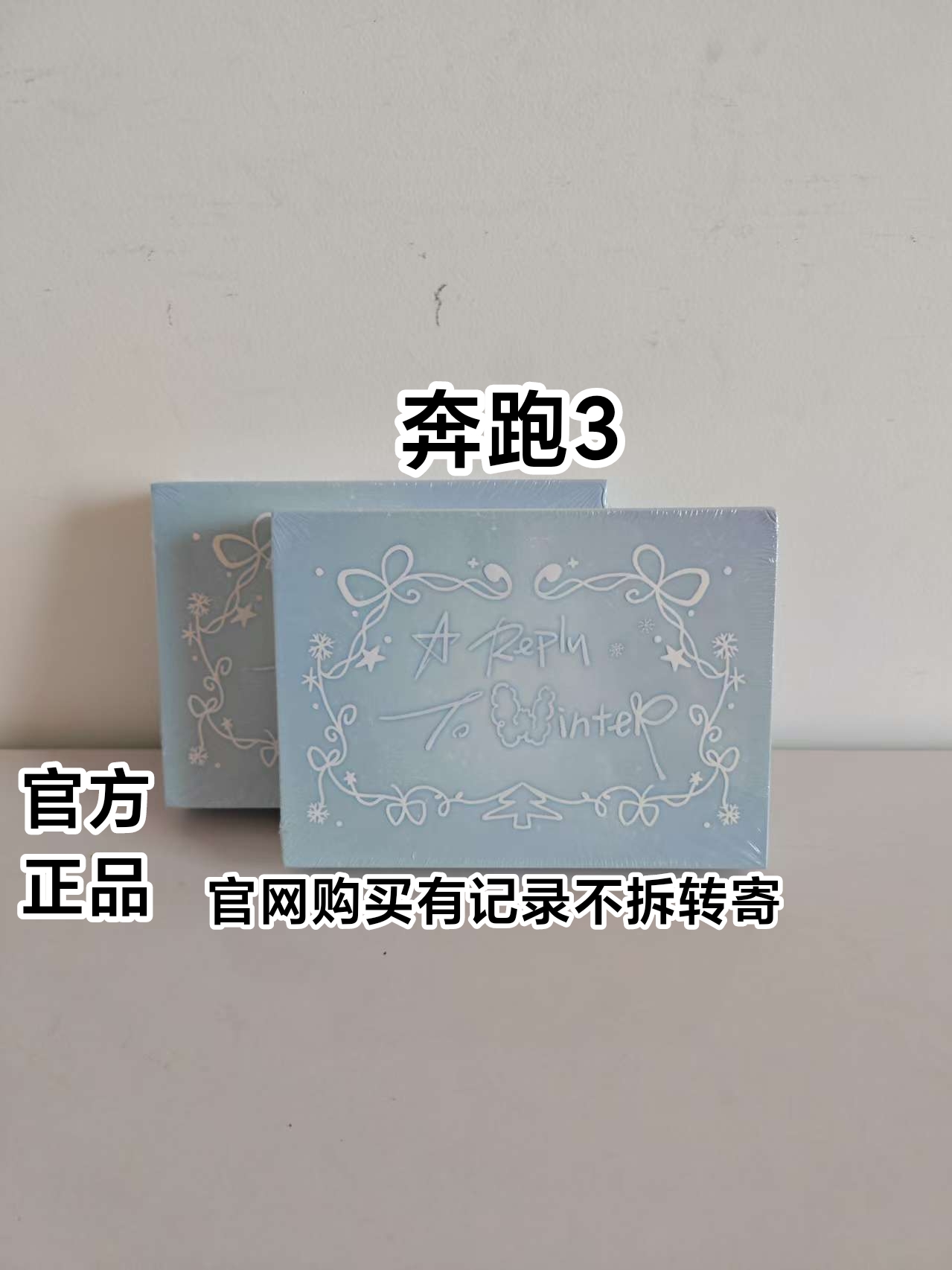 奔跑3给冬日的回信TF家族四代单人家族款官方正品未拆未绑转寄