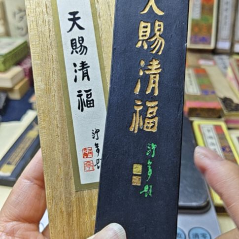日本回流老墨一锭77克