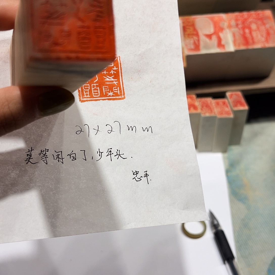 印石青田石莫等闲，白了少年头