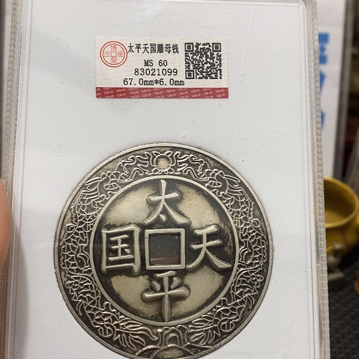 金属现在工艺品钱币