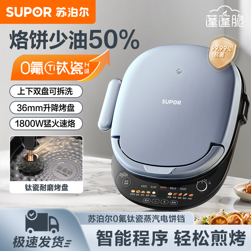 苏泊尔电饼铛家用加深不粘可拆洗钛瓷烤盘智能烙饼锅多功能煎烤机