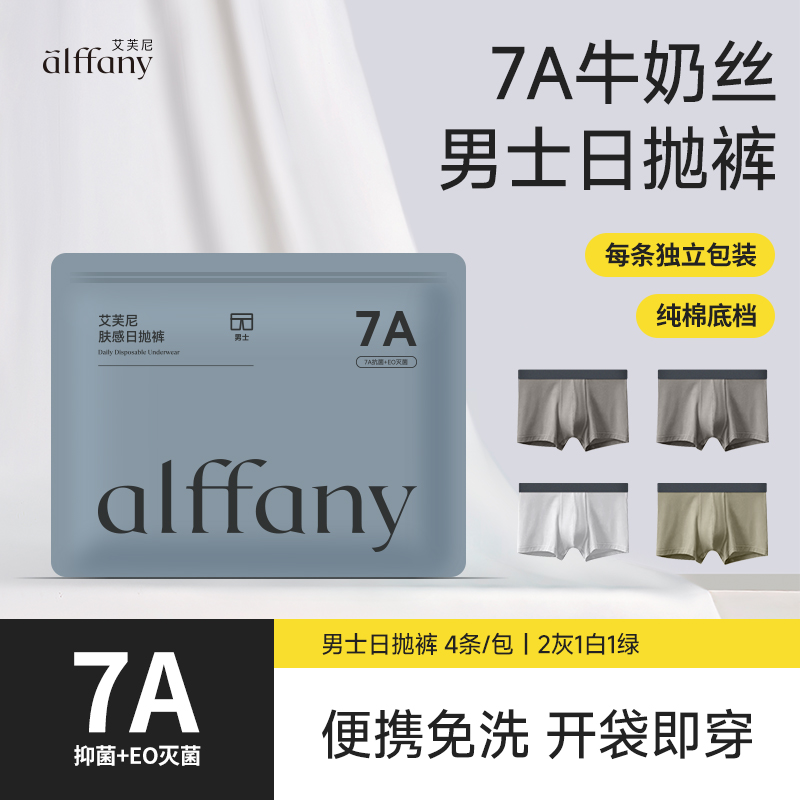 alffany/艾芙尼男士日抛裤牛奶丝便携7A抑菌透气一次性平角内裤