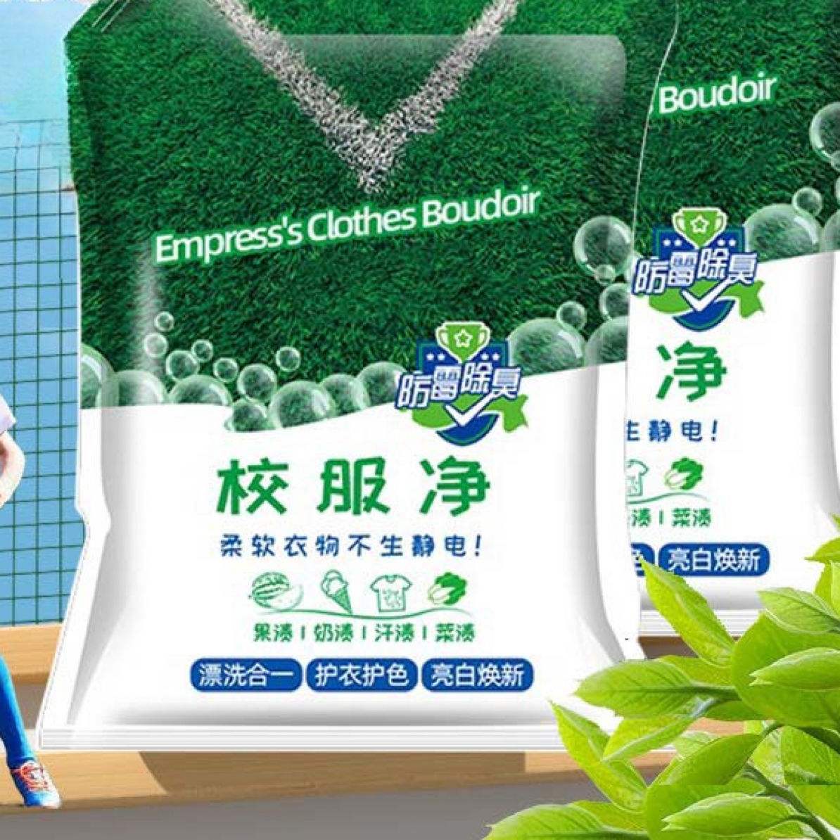 拍一发二校服净去污渍学生衣物清洗剂白衣服去黄增白活氧渍洗衣粉