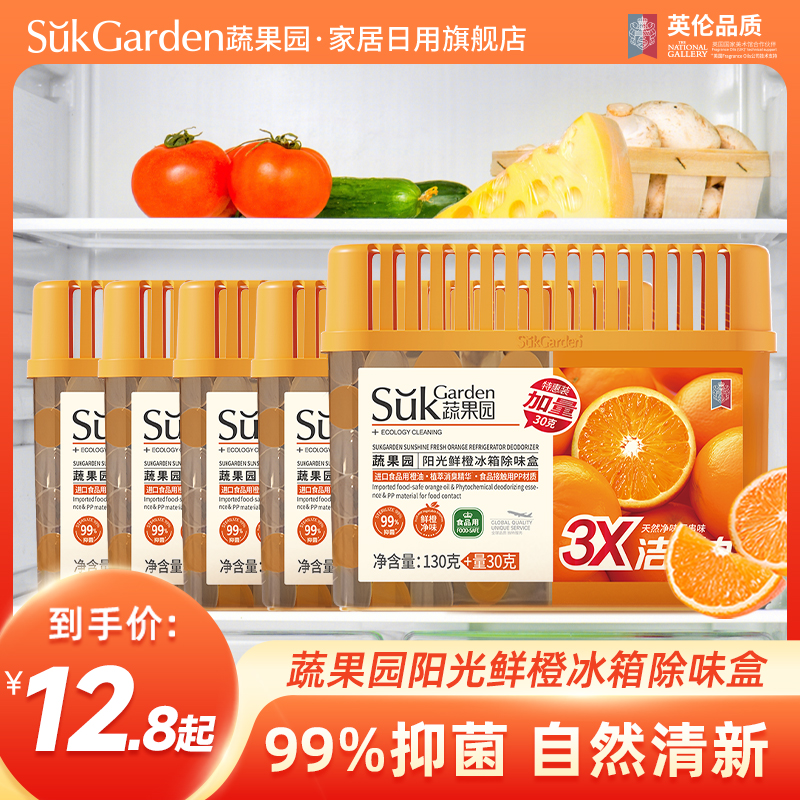 蔬果园阳光鲜橙冰箱除味剂除臭去异味神器清洁剂除味盒厨房家用