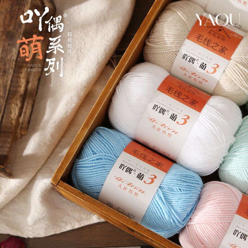 吖偶3股精梳棉毛线棉牛奶棉线手编DIY玩偶毛线马甲背心钩针毛线团