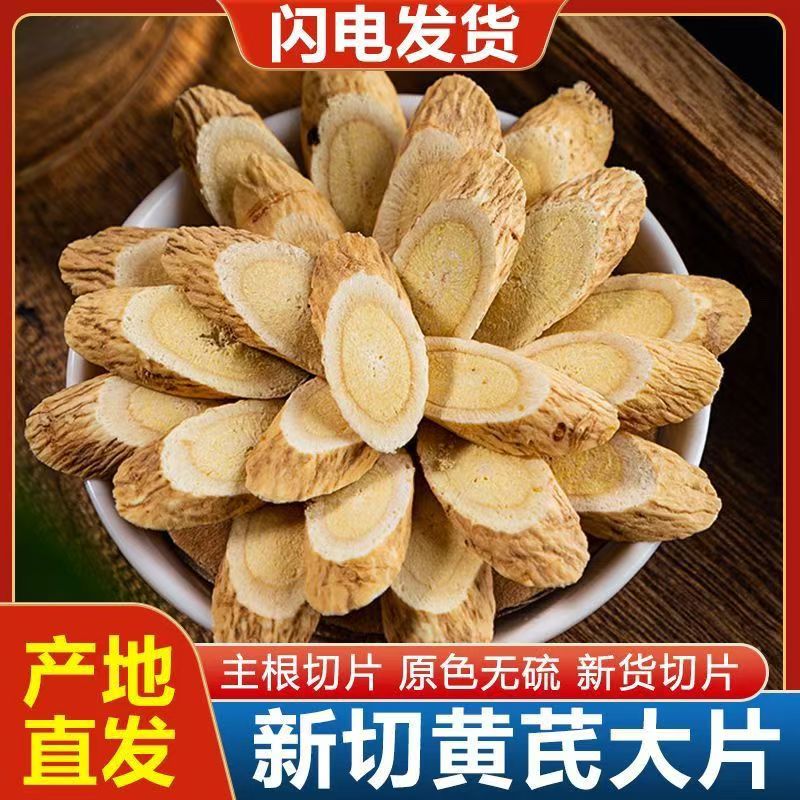 野黄芪切片泡水喝煮茶煲汤无硫多年生老根