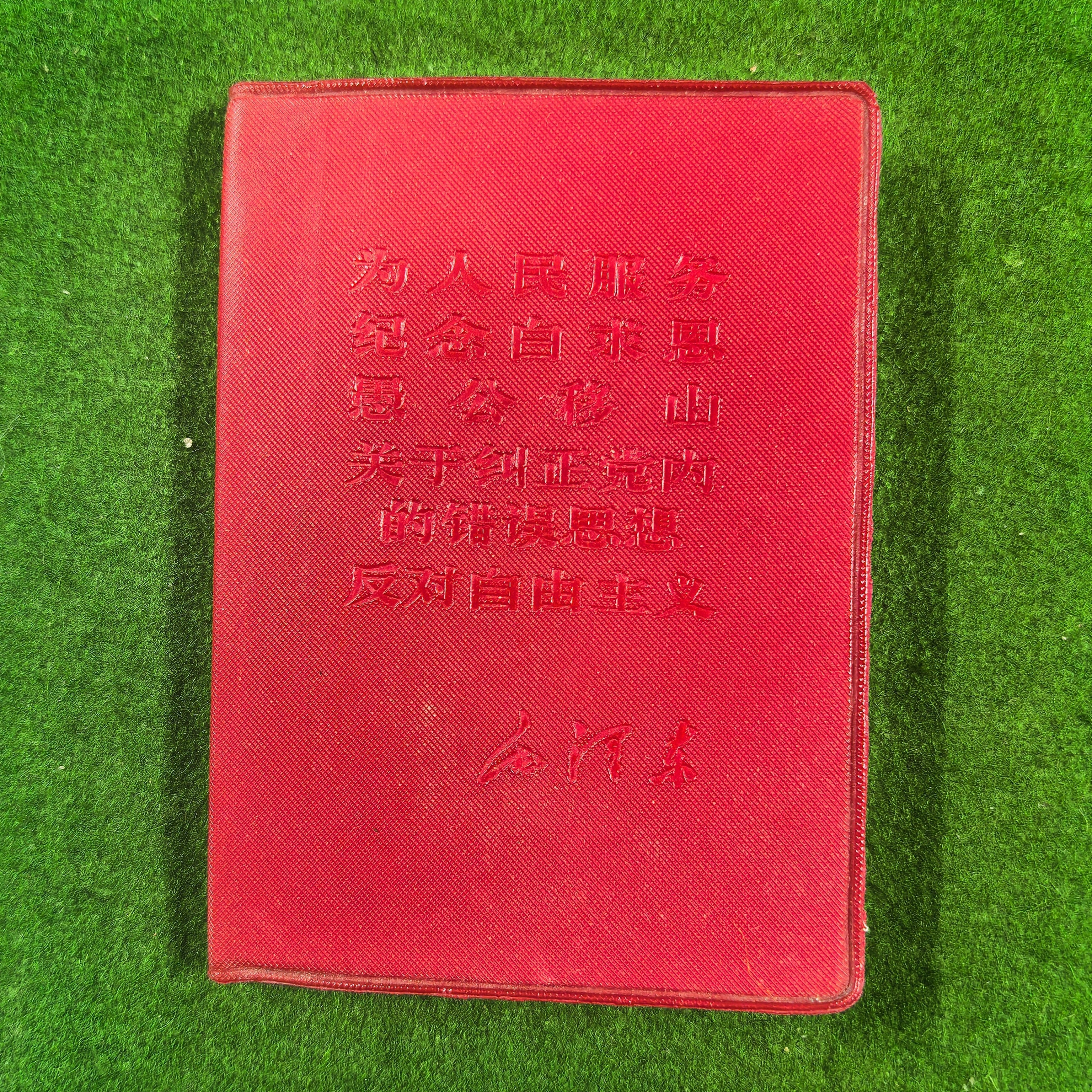 未拆封  库存未阅《老三篇》128开本1968年河北版封面有轻微氧化