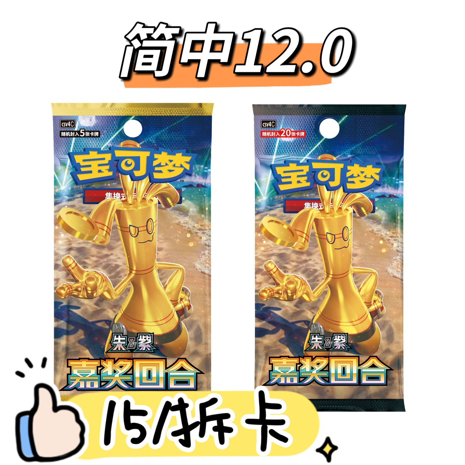 ［卡牌盲盒直播间代拆]顺丰包邮宝可梦 简中12.0嘉奖回合 原箱原盒