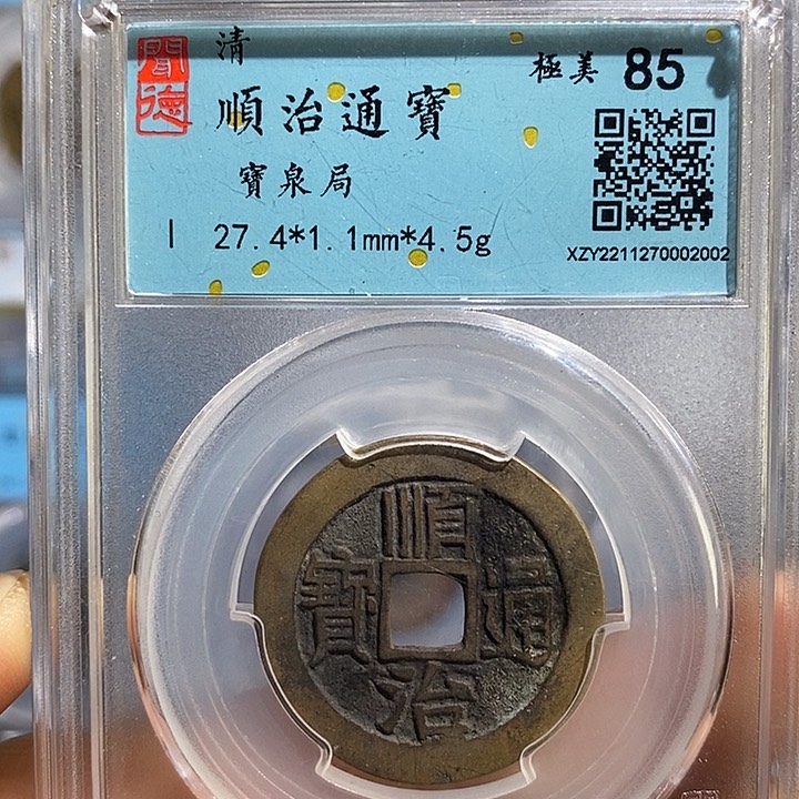 铜二妹顺治通宝一枚评级