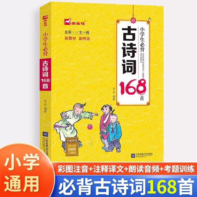 【正品保证】小学生必背古诗词168首部编版美绘有声注音版小学1-6