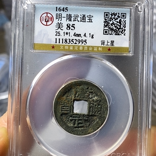 铜闻博文化隆武通宝