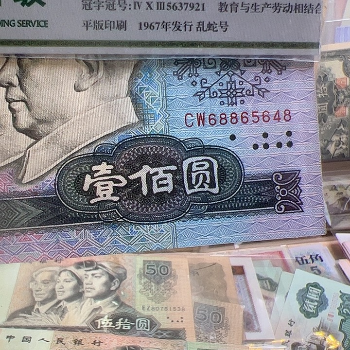 四版人民币80100一张尾5648