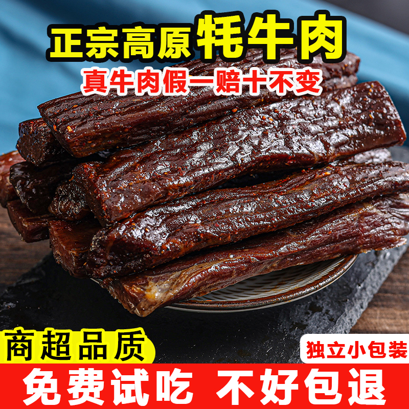 八成干手撕牦牛肉独立小包装牛肉干高原特产