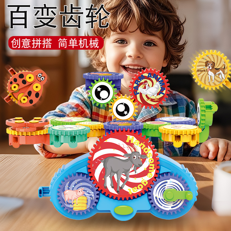 百变齿轮积木益科学智力玩具