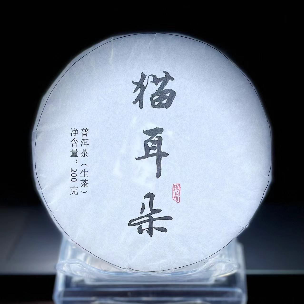 【17】156号李国丽 2024年云县白莺山猫耳朵古树200g饼茶#16-12.18#