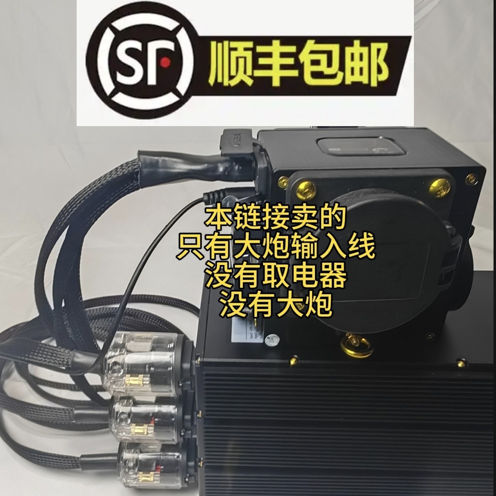 取电器专用大炮输入线