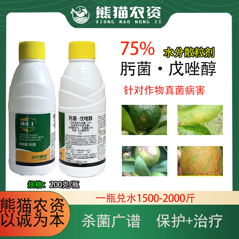【直播专属】肟菌戊唑醇75%管控砂皮白癞炭疽脂点黄斑果树杀菌剂