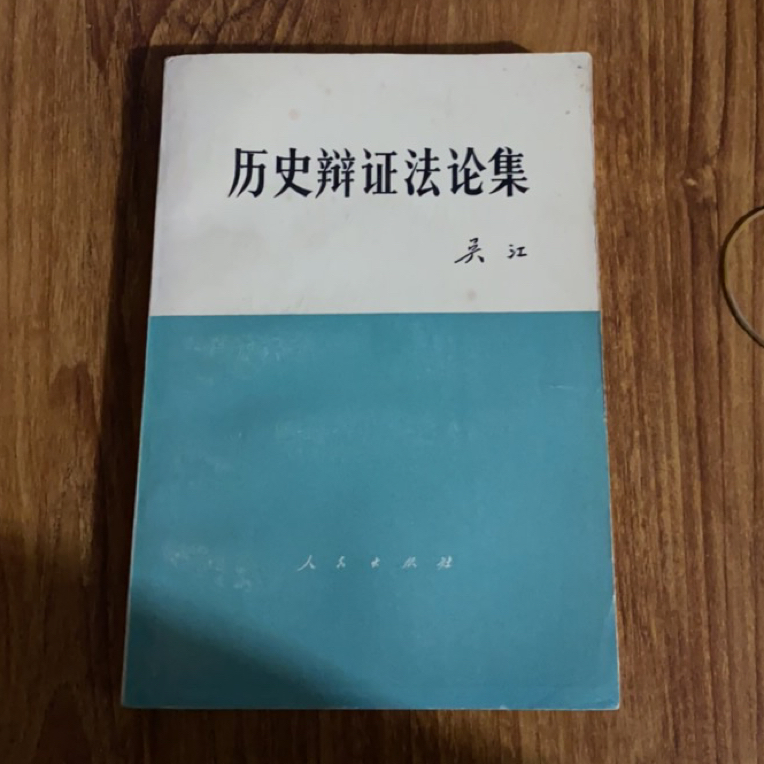 8新  历史辩证法论集 二手书瑕疵同款通用品相以直播间为主