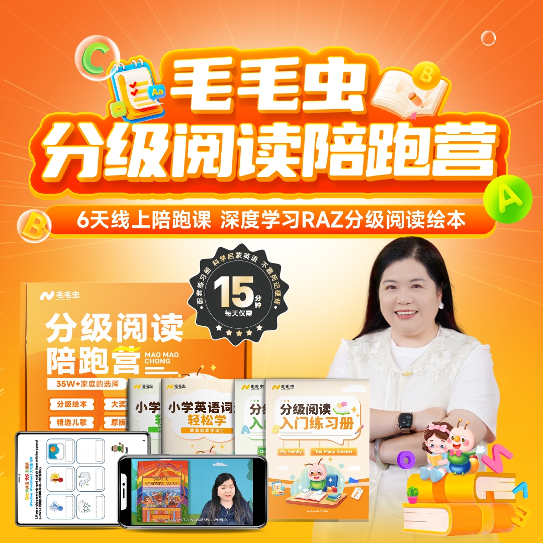 毛毛虫李洁老师分级阅读陪跑营