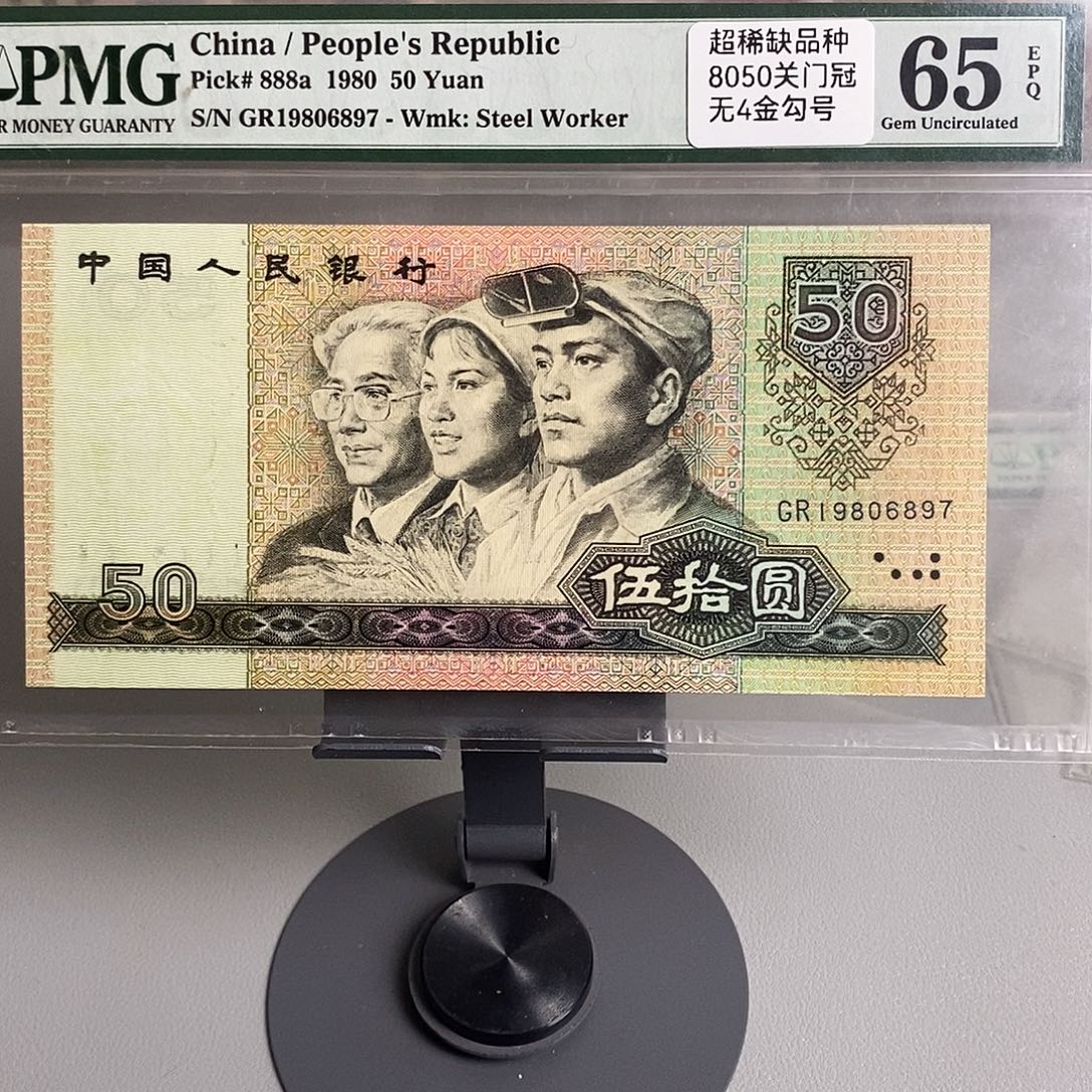 四版币8050关门冠金钩号