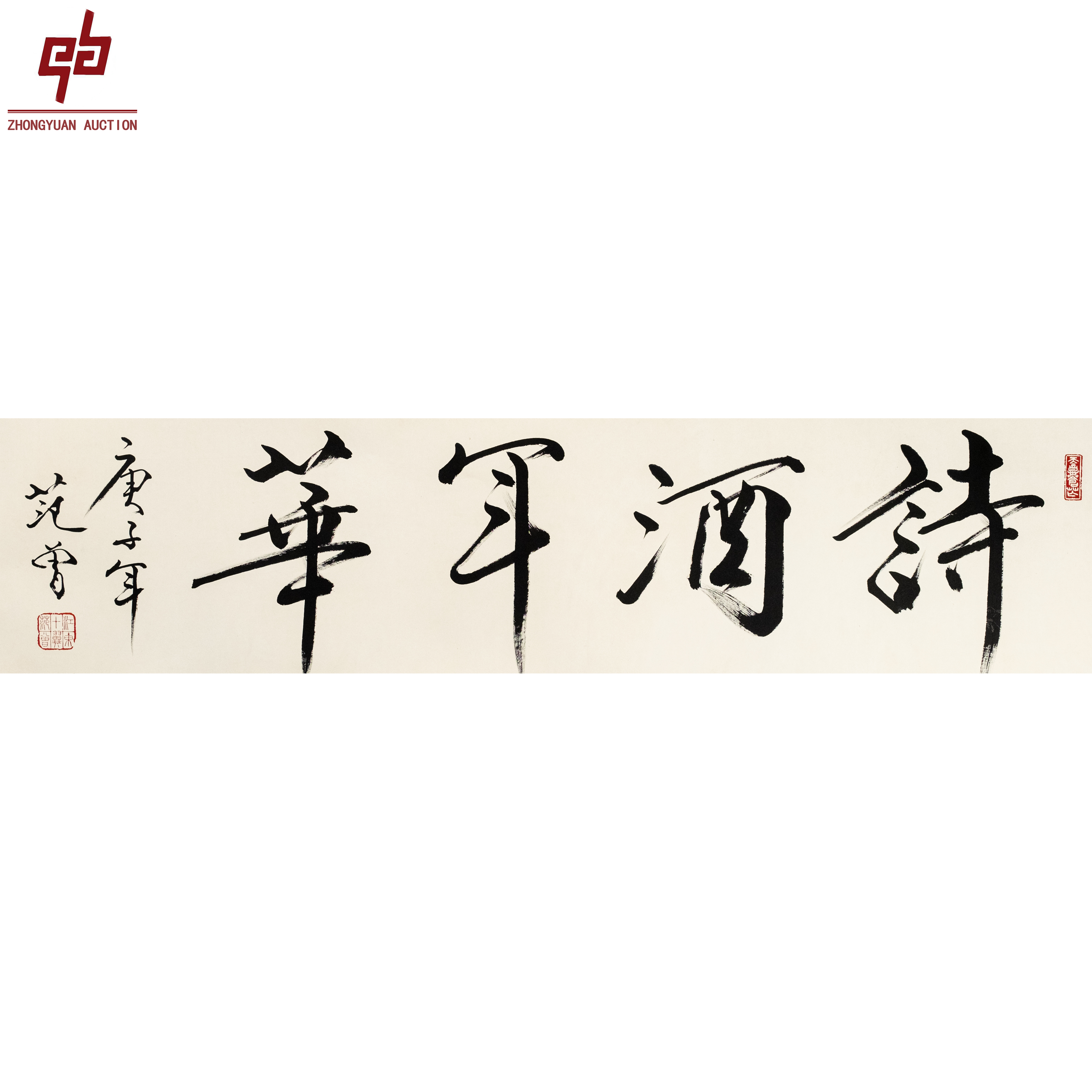 "lot7116 范老款 书法 镜片 34cm*137cm约4.2平尺"