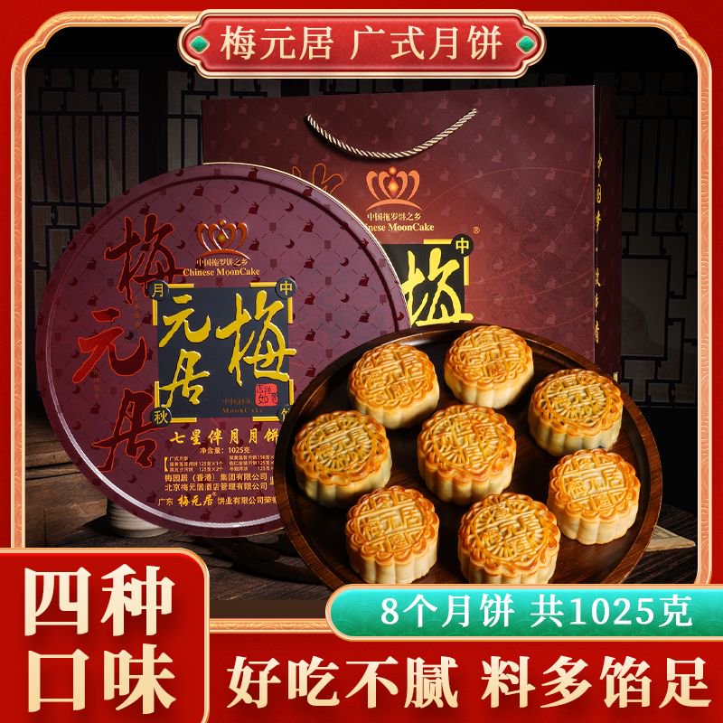 梅元居月饼正宗传统广式七星伴月月饼礼盒手提铁盒装中秋特产