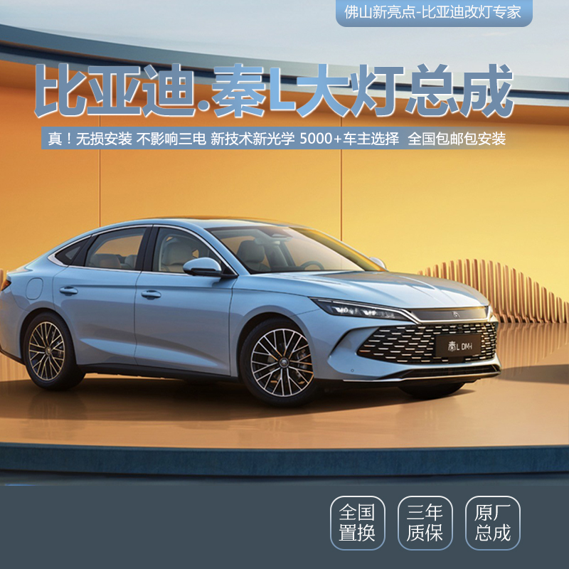 GTR无损版 比亚迪【秦L DMIEV】矩阵大灯总成 LED激光透镜