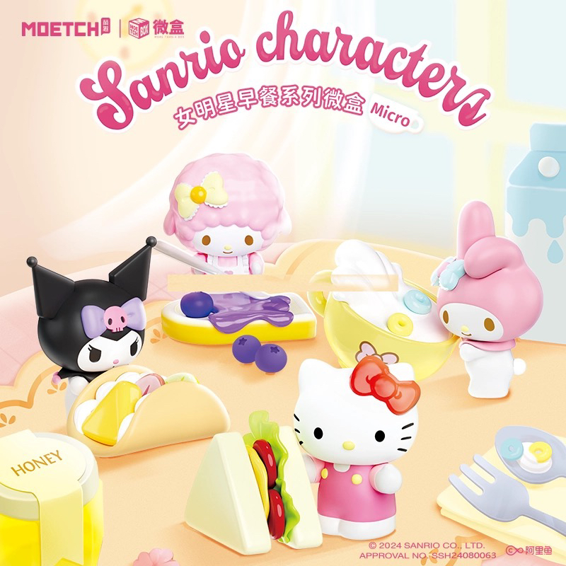 MOETCH三丽鸥《官方正品》女明星早餐系列微盒盲盒
