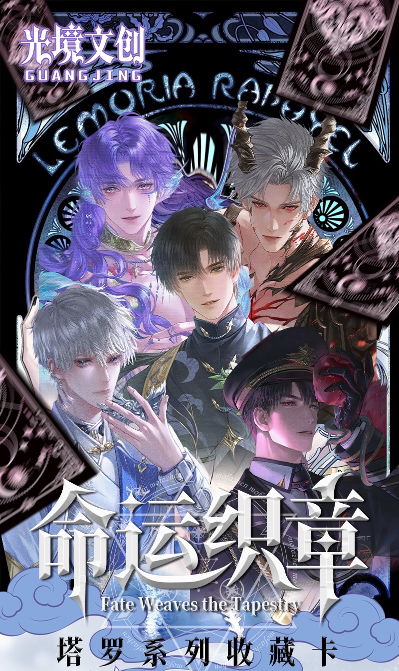 【哎我去】光境文创 命运织章正统塔罗牌（代拆）