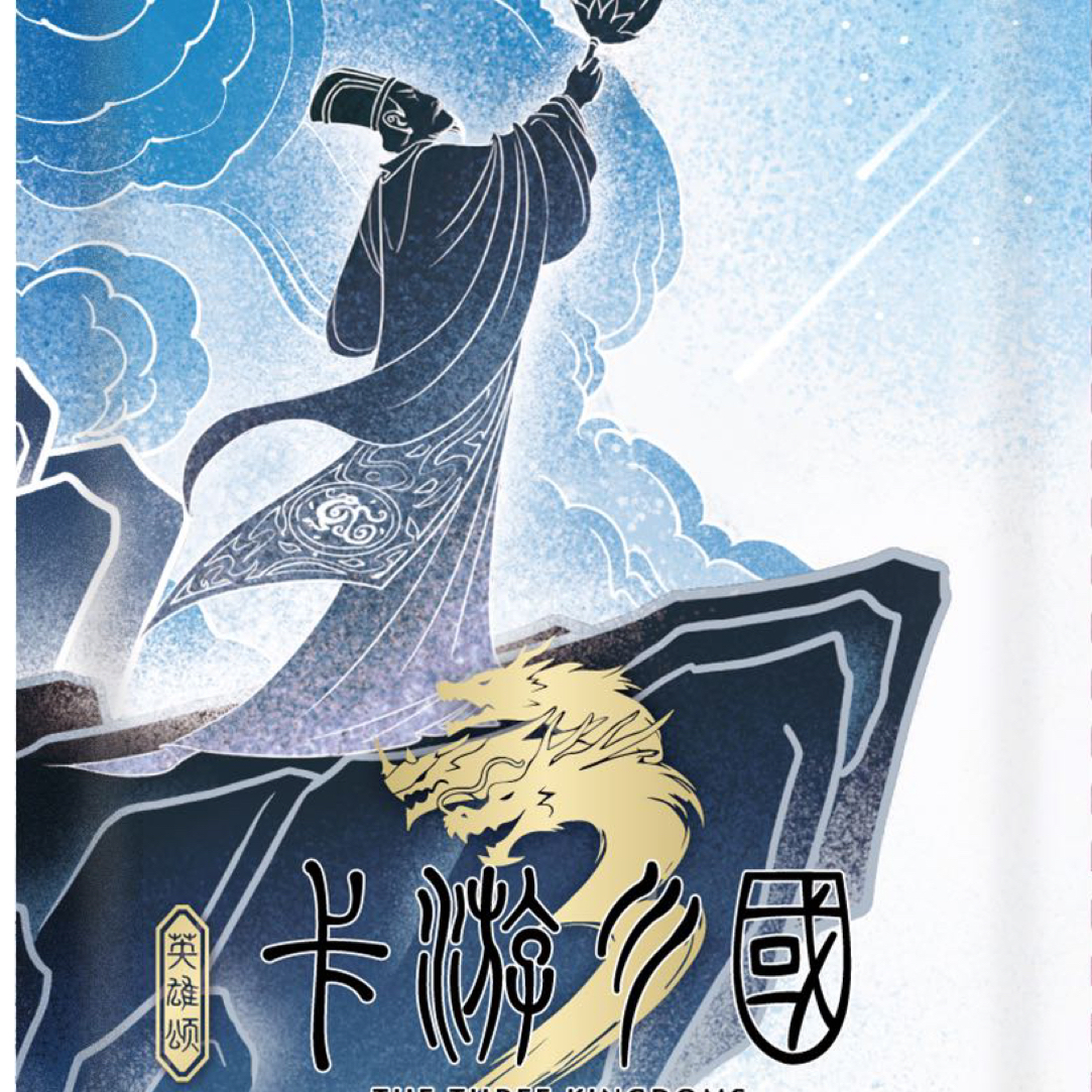 三国8弹强娶黑背