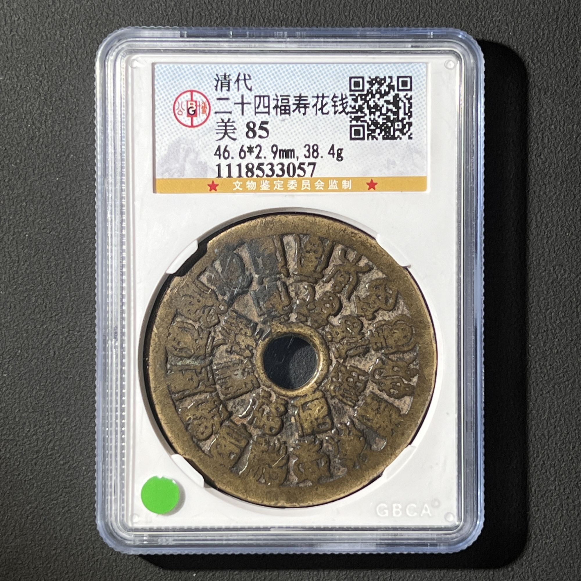 M-15 清代 二十四福寿花钱 公博评级85分 1118533057 M