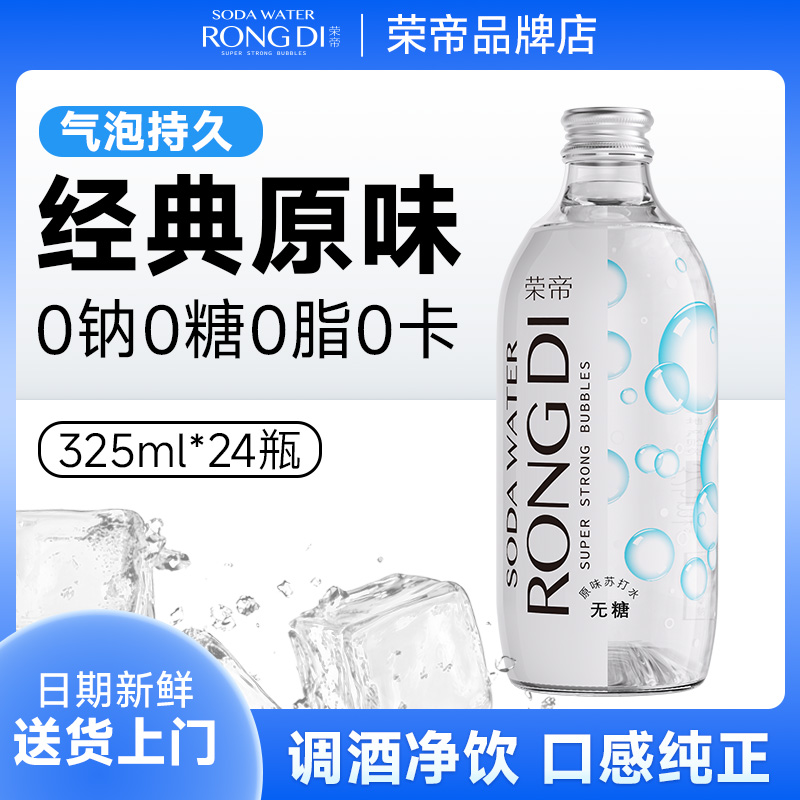 荣帝24瓶【原味】苏打水0糖商用气泡水健康饮品全家畅饮清爽囤货