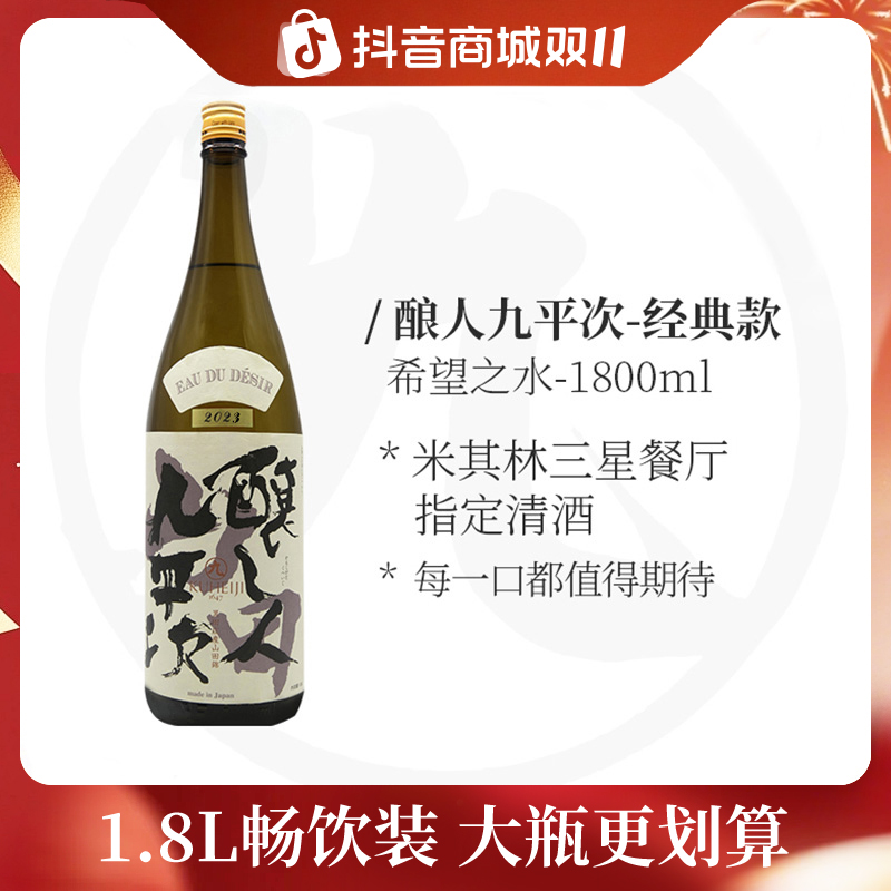 酿人九平次希望之水1.8L 米其林餐厅同款日本清酒纯米大吟酿