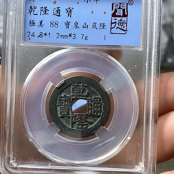 铜闻博文化乾隆通宝