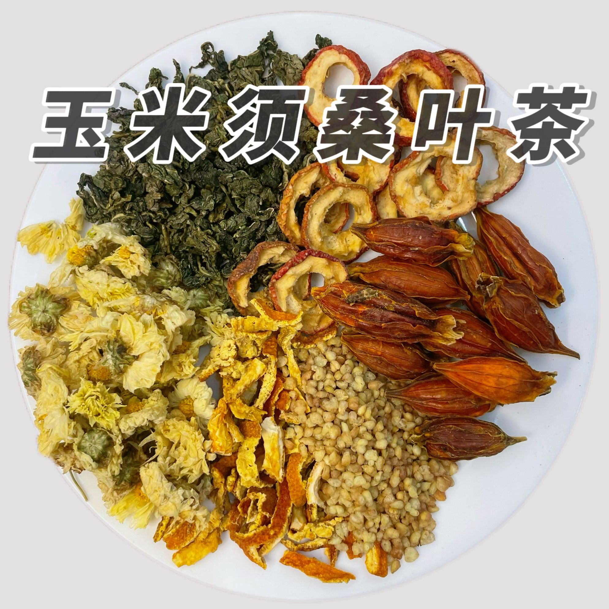 【玉米须桑叶茶】苦荞/栀子/橘皮/山楂/桑叶/血压血糖脂熬夜养生茶