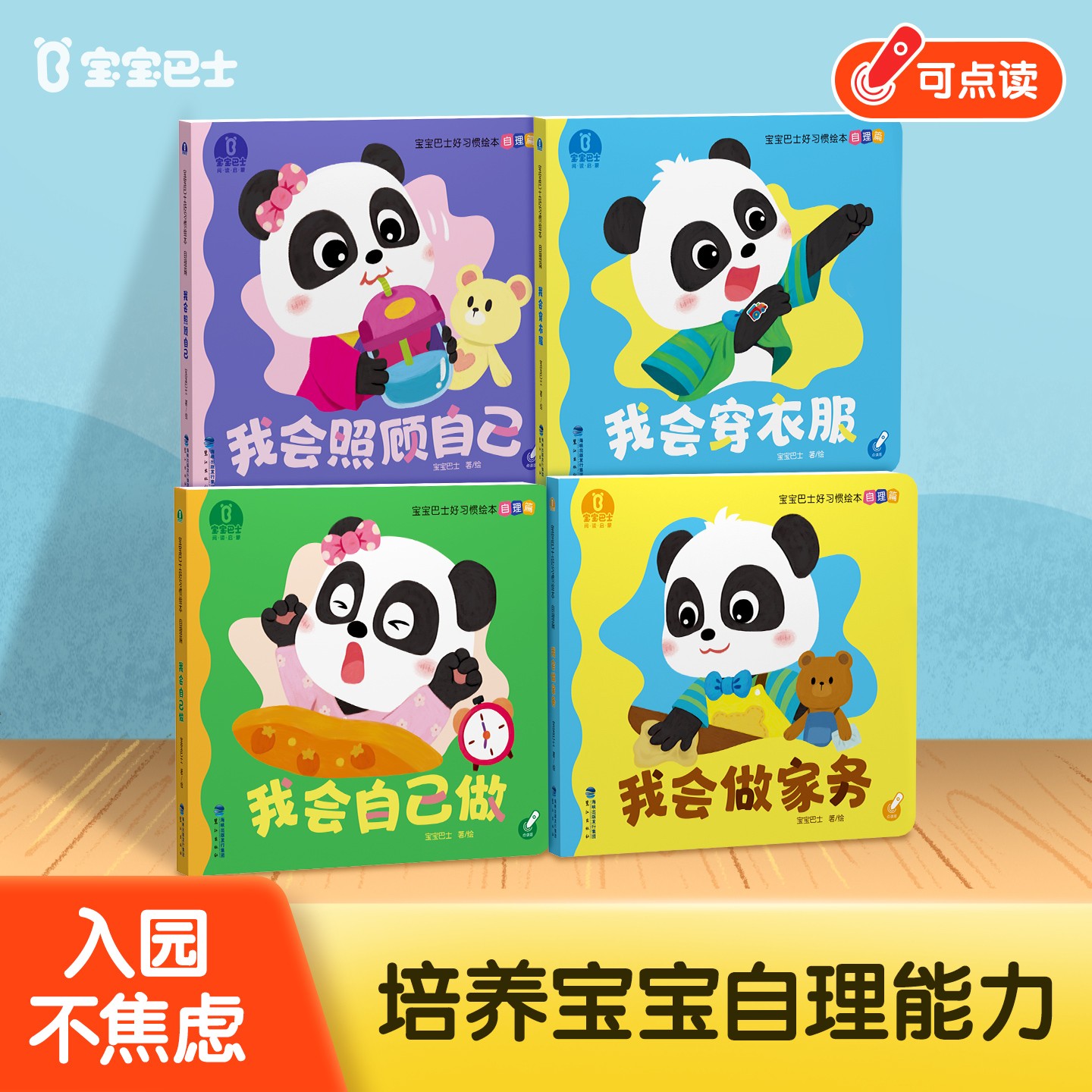 【热卖新品】宝宝巴士点读自理篇绘2-3岁儿童启蒙行为阅读绘本3-6岁