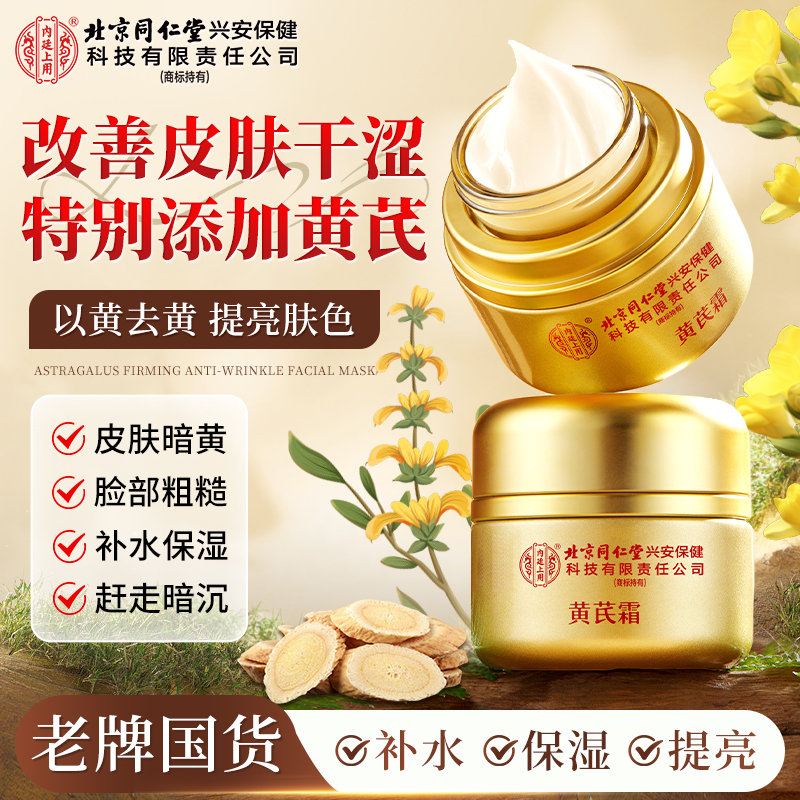 北京同仁堂内廷上用黄芪霜紧致抗皱补水保湿暗沉提亮老牌国货正品