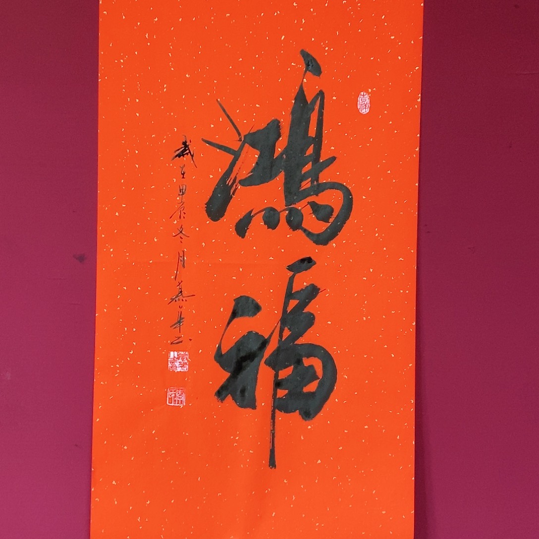 书法慕华老师作品