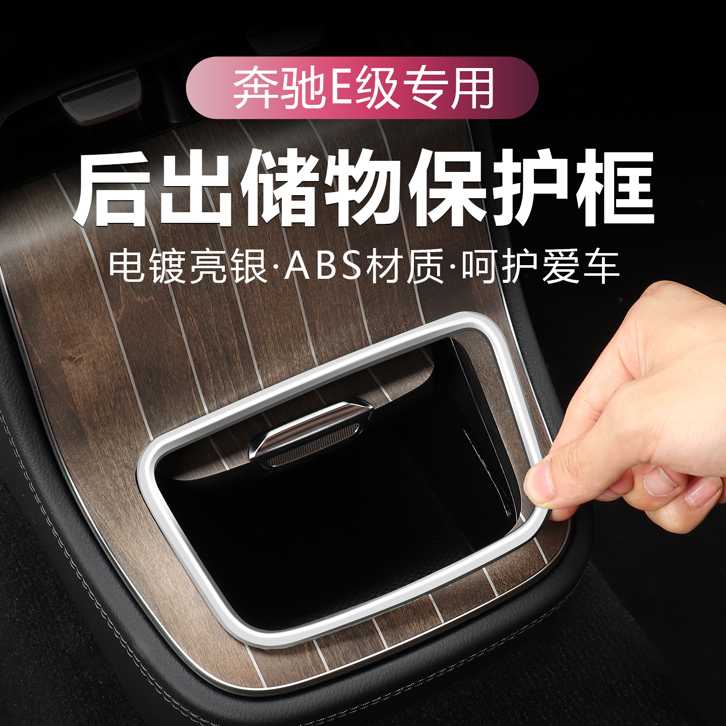 24-26款奔驰新E级E300L/E260中控面板保护框防刮手贴改装装饰配件