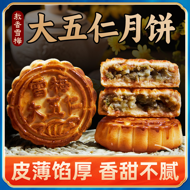 【整箱装16包】敖香雪梅经典月饼 五仁松籽仁紫苏口味月饼 400g/袋