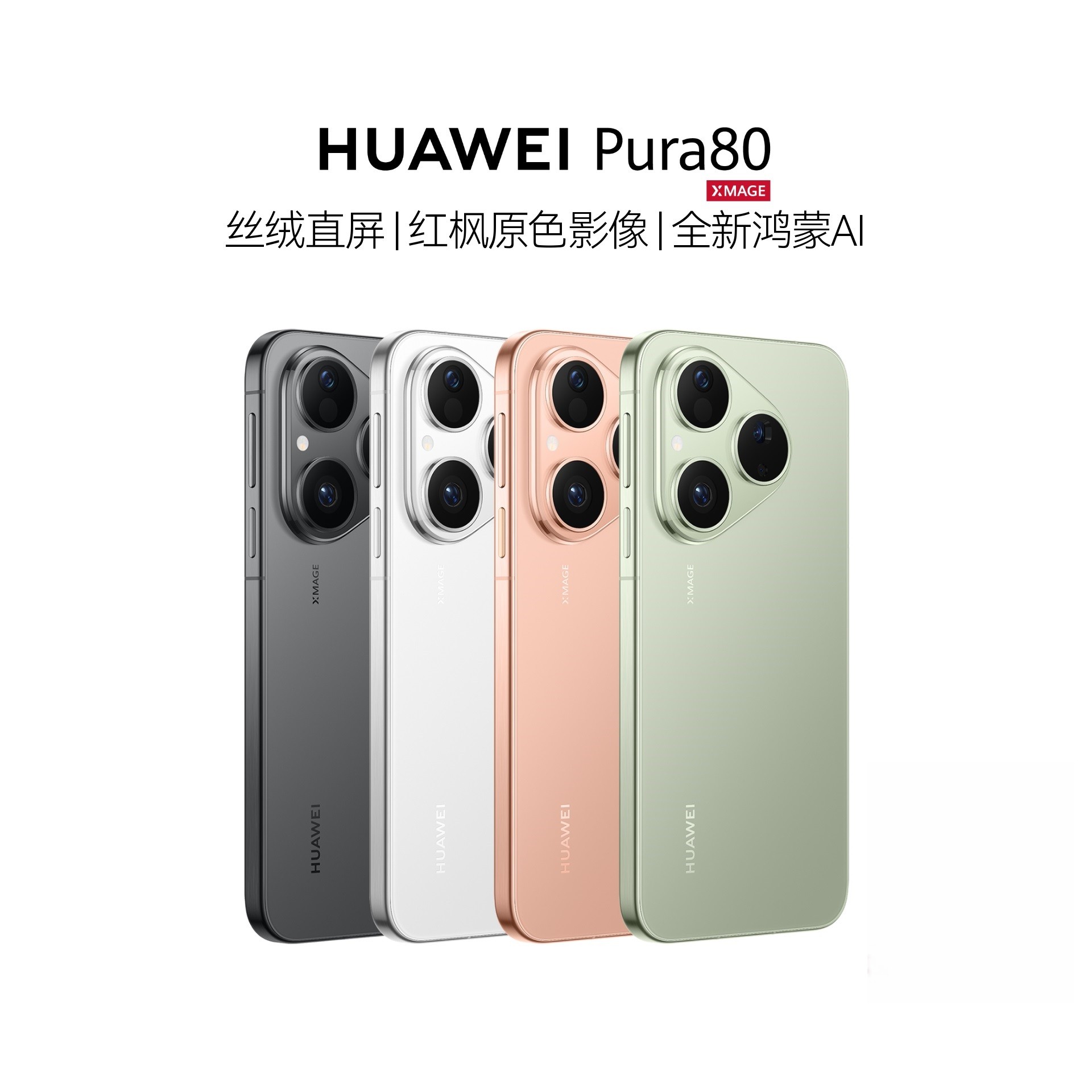 HUAWEI Pura 80 丝绒直屏 红枫原色影像 鸿蒙智能手机