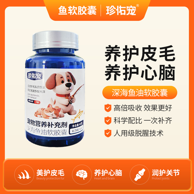 珍佑宠深海鱼油有助美毛狗狗猫咪改善掉毛深海鱼油犬猫狗通用